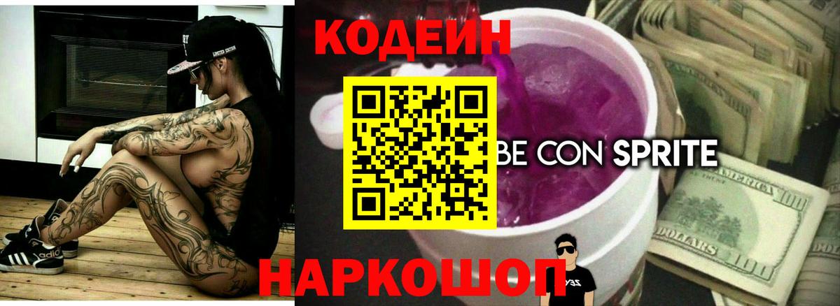 Избербаш  Кодеин напиток Lean (лин)  Codein Purple Drank  Вход с VPN 